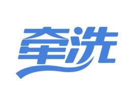 牵洗 第37类建筑修理商标图样