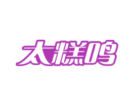 太糕鸣 第43类餐饮酒店商标图样