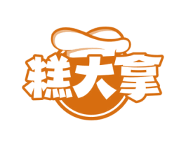糕大拿 第43类餐饮酒店商标图样