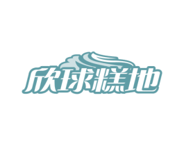 欣球糕地 第43类餐饮酒店商标图样