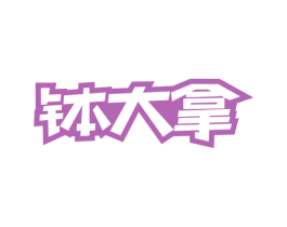 钵大拿 第43类餐饮酒店商标图样