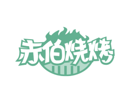 赤伯烧烤 第43类餐饮酒店商标图样