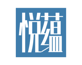悦蕴 第43类餐饮酒店商标图样
