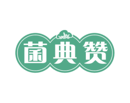 菌典赞 第43类餐饮酒店商标图样