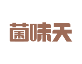 菌味天 第43类餐饮酒店商标图样