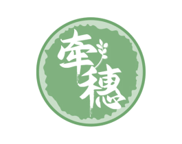 牵穗 第43类餐饮酒店商标图样