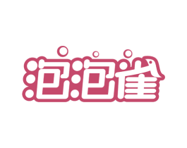 泡泡雀 第3类化妆品商标图样