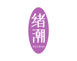 绪潮 第3类化妆品商标图样