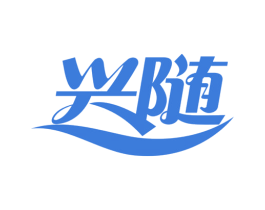 兴随 第3类化妆品商标图样