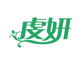 虔妍 第3类化妆品商标图样