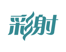 彩射 第5类医药商标图样