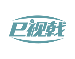 E视戟 第5类医药商标图样
