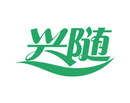 兴随 第10类医疗器械商标图样