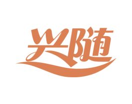 兴随 第11类家用电器商标图样