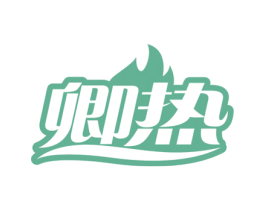 卿热 第11类家用电器商标图样