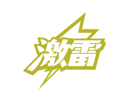 激雷 第25类服装鞋帽商标图样