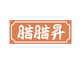 腊腊昇 第29类食品商标图样