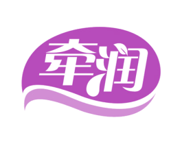 牵润 第30类小食配料商标图样