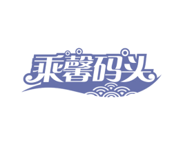 乘馨码头 第30类小食配料商标图样