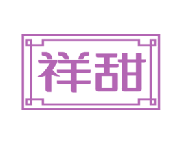 祥甜 第33类酒商标图样