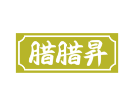 腊腊昇 第35类广告贸易商标图样