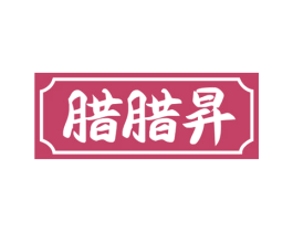 腊腊昇 第43类餐饮酒店商标图样