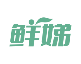 鲜娣 第11类家用电器商标图样