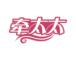 牵太太 第25类服装鞋帽商标图样
