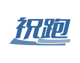 祝跑 第25类服装鞋帽商标图样