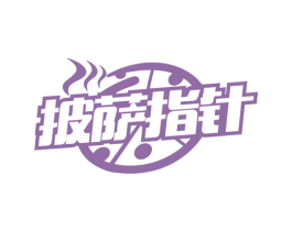 披萨指针 第30类小食配料商标图样