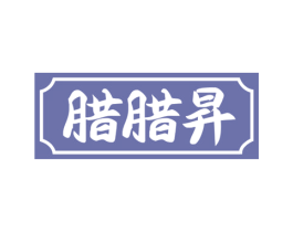 腊腊昇 第30类小食配料商标图样