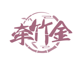 牵竹金 第31类水果花木商标图样