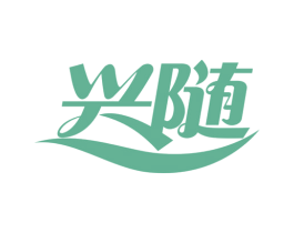 兴随 第34类烟草烟具商标图样