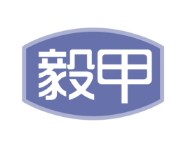 毅甲 第5类医药商标图样