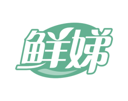 鲜娣 第5类医药商标图样
