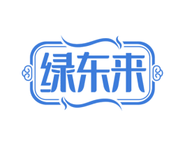 绿东来 第14类珠宝钟表商标图样