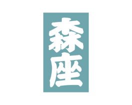 森座 第18类皮革箱包商标图样
