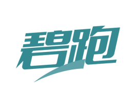 碧跑 第25类服装鞋帽商标图样