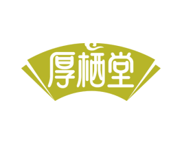 厚栖堂 第29类食品商标图样