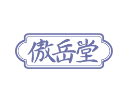 傲岳堂 第29类食品商标图样