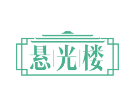 悬光楼 第30类小食配料商标图样
