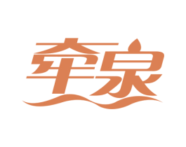 牵泉 第32类啤酒饮料商标图样