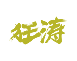 狂涛 第33类酒商标图样