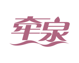 牵泉 第35类广告贸易商标图样