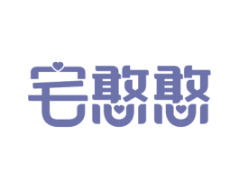宅憨憨 第35类广告贸易商标图样