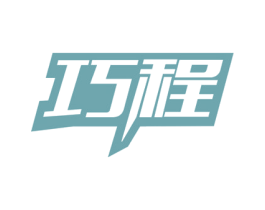 巧程 第39类运输旅行商标图样