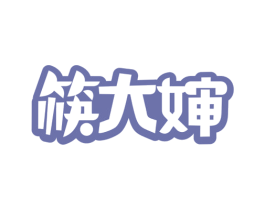 筷大婶 第43类餐饮酒店商标图样