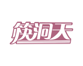 筷洞天 第43类餐饮酒店商标图样