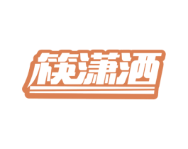 筷潇洒 第43类餐饮酒店商标图样