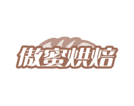 傲蜜烘焙 第43类餐饮酒店商标图样